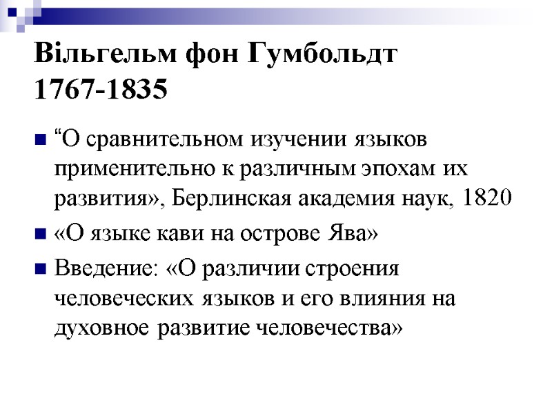 Вільгельм фон Гумбольдт 1767-1835 “О сравнительном изучении языков применительно к различным эпохам их развития»,